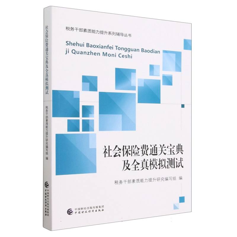 社会保险费通关宝典及全真模拟测试