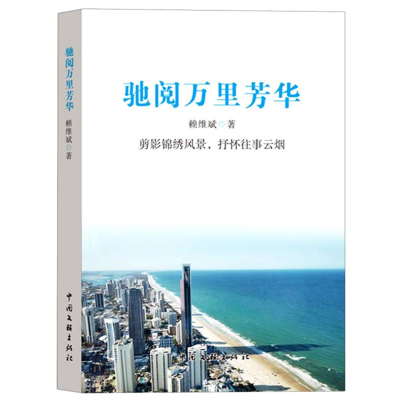 驰阅万里芳华