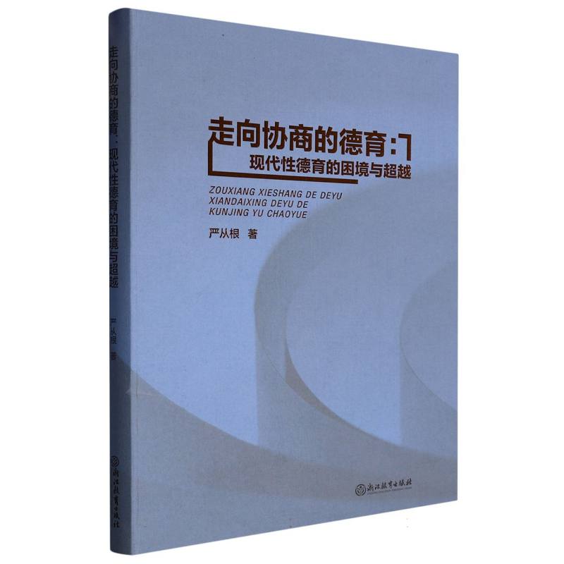 走向协商的德育--现代性德育的困境与超越（精）