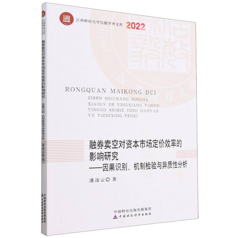 融券卖空对资本市场定价效率的影响研究
