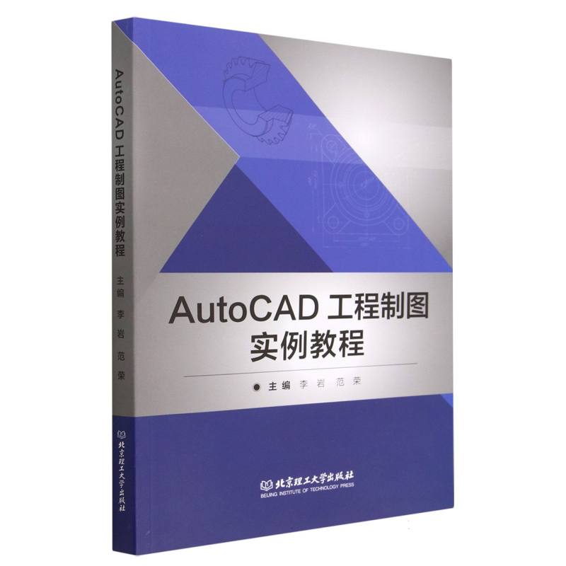 AutoCAD工程制图实例教程