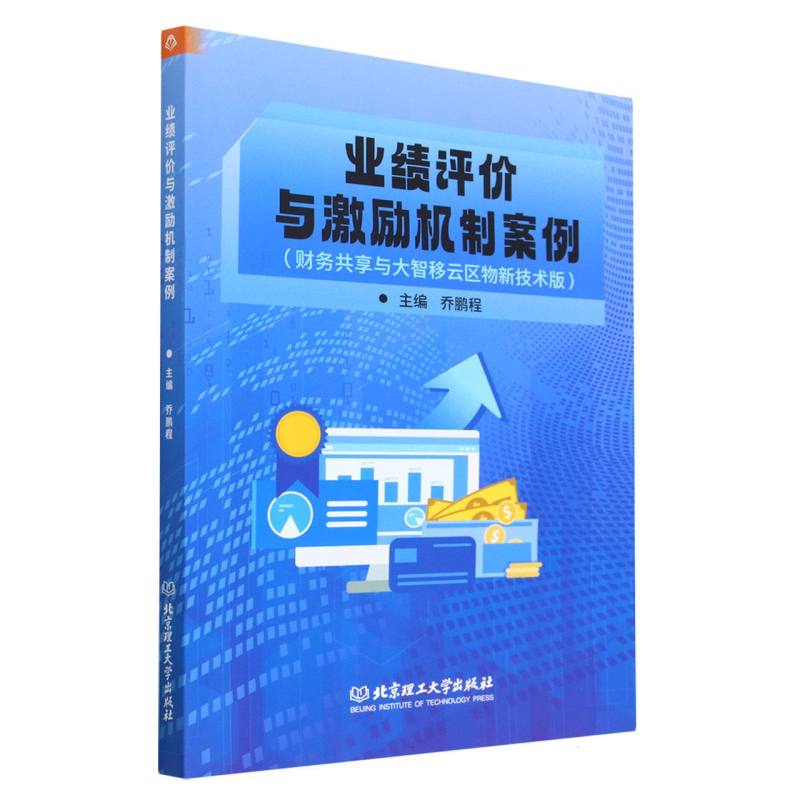 业绩评价与激励机制案例