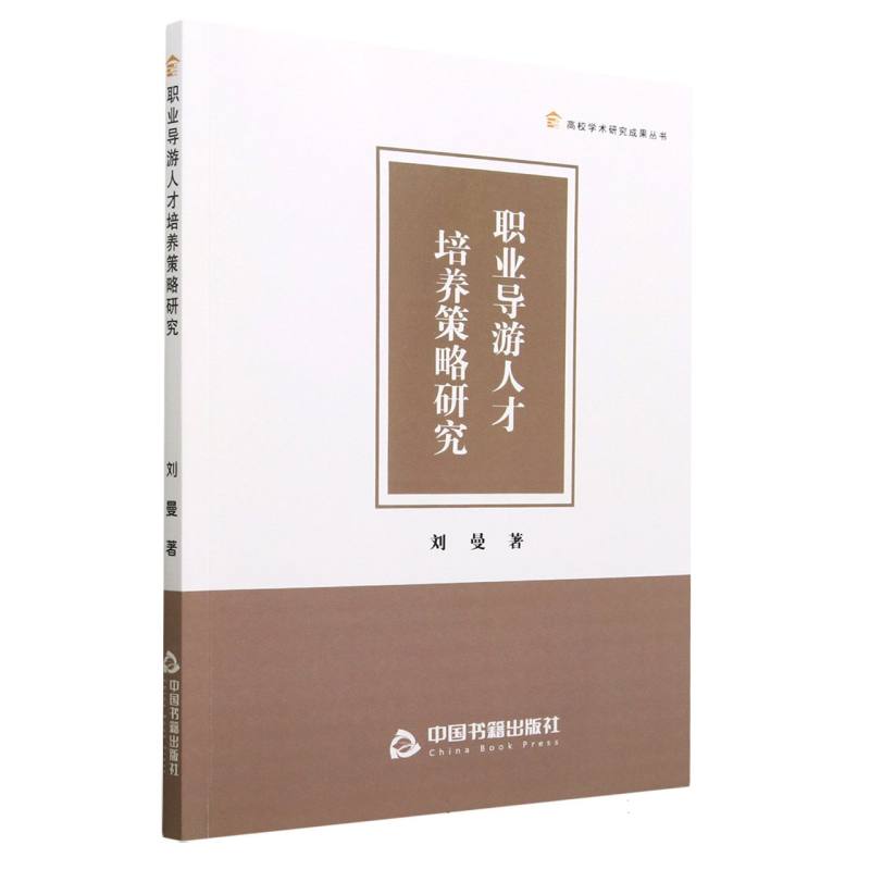 职业导游人才培养策略研究