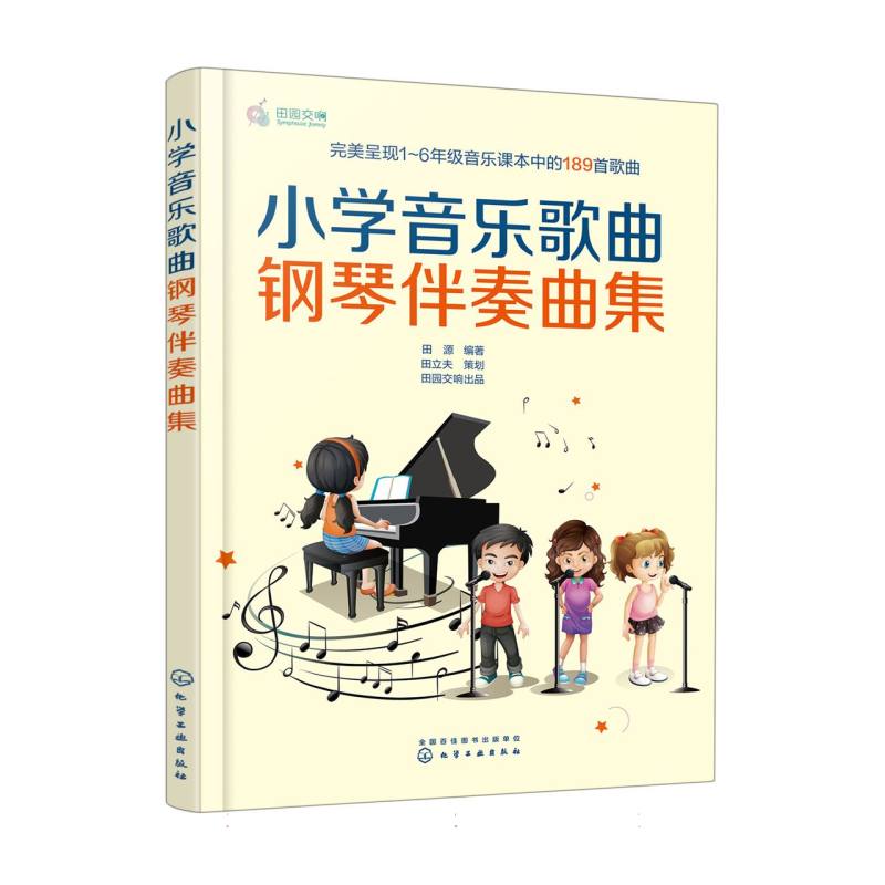 小学音乐歌曲钢琴伴奏曲集