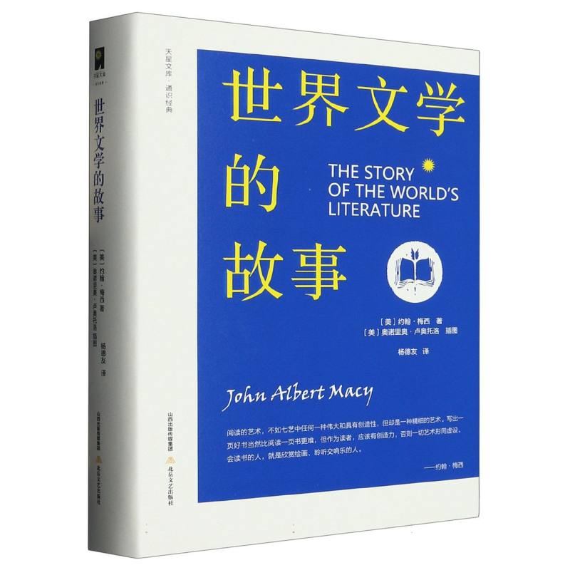世界文学的故事