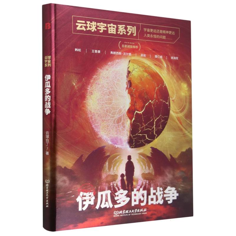 云球宇宙系列：伊瓜多的战争