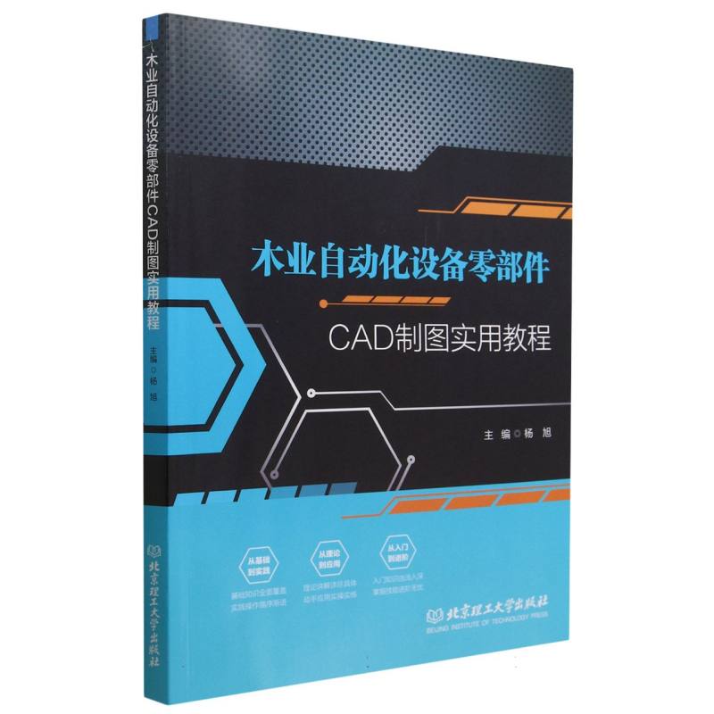 木业自动化设备零部件CAD制图实用教程