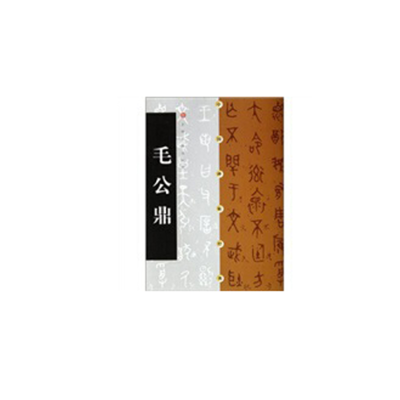 毛公鼎