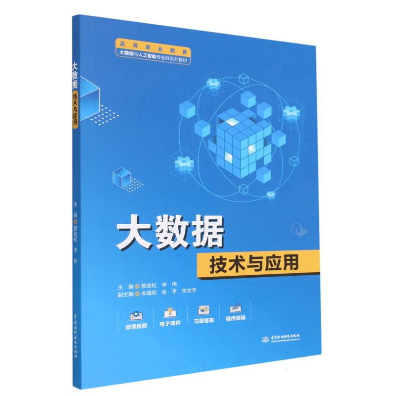 大数据技术与应用（高等职业教育大数据与人工智能专业群系列教材）