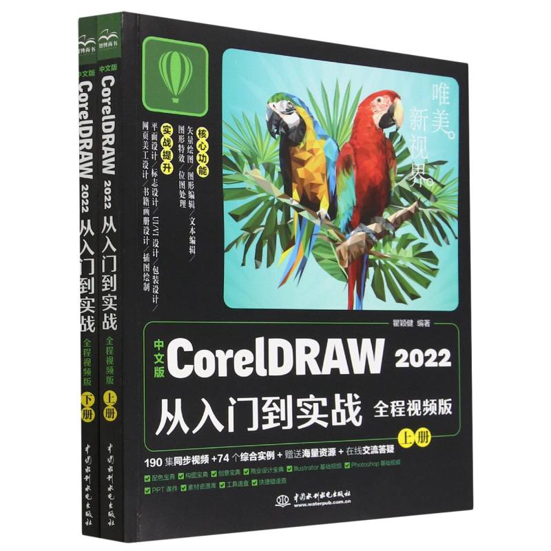 中文版CorelDRAW2022从入门到实战（全程视频版上下）/唯美新视界