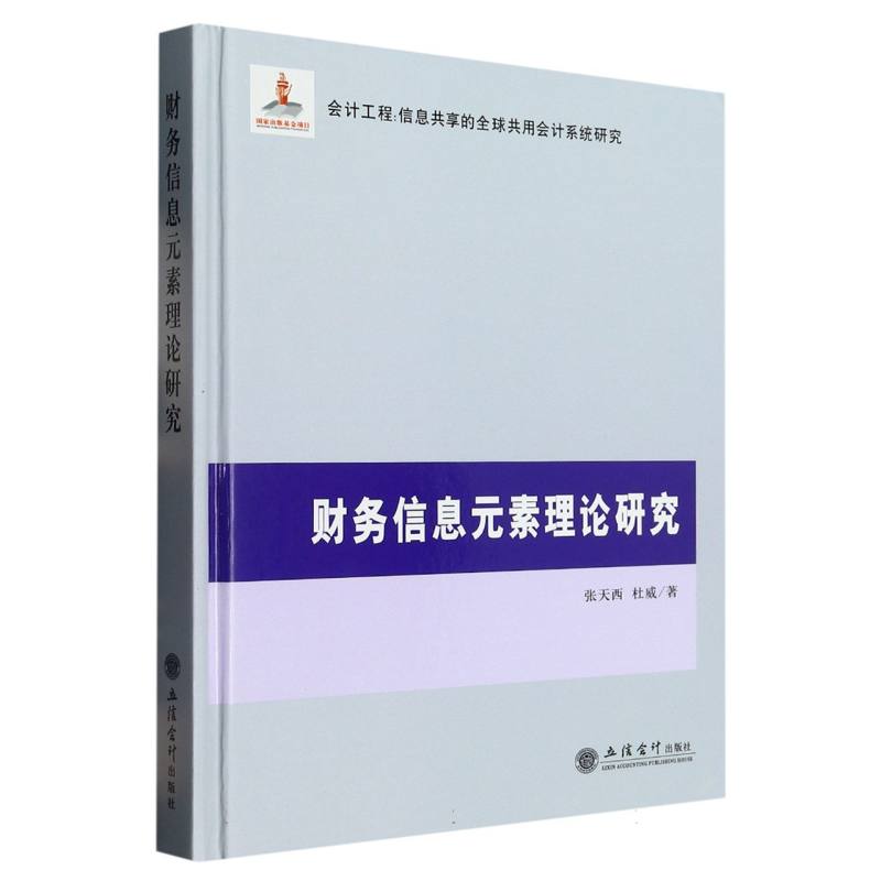 财务信息元素理论研究