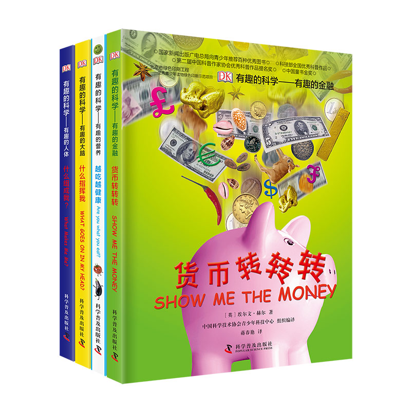 有趣的科学（认知篇）（4册）