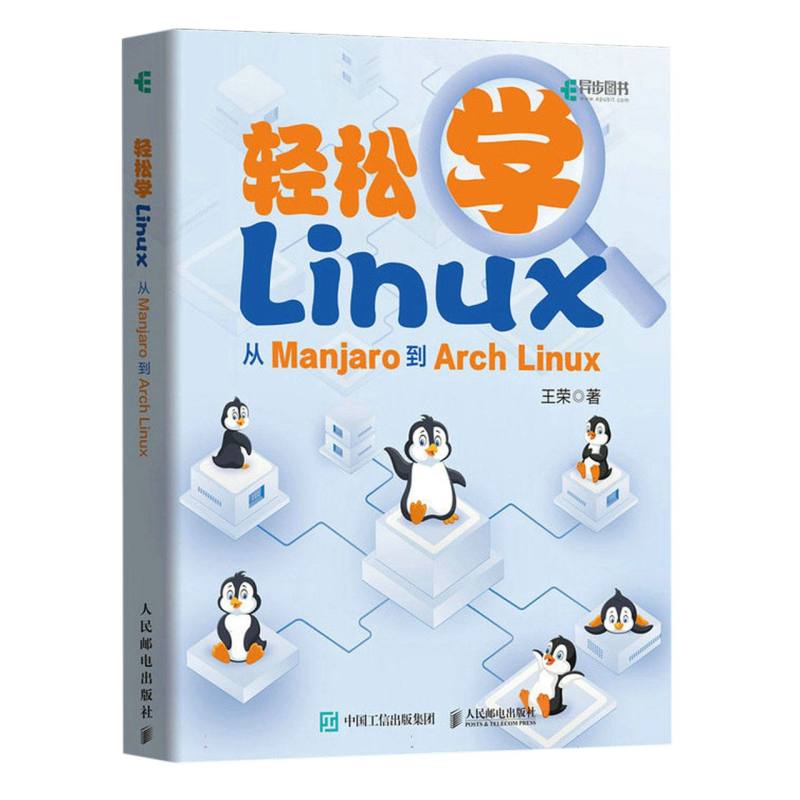 轻松学Linux：从Manjaro到Arch Linux