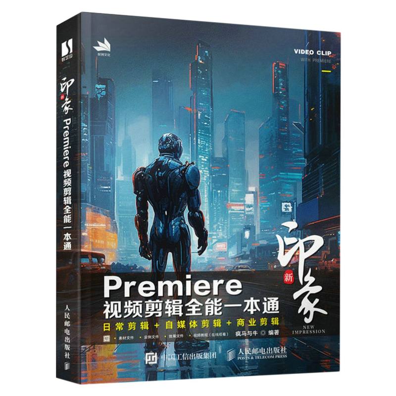 新印象 Premiere视频剪辑全能一本通