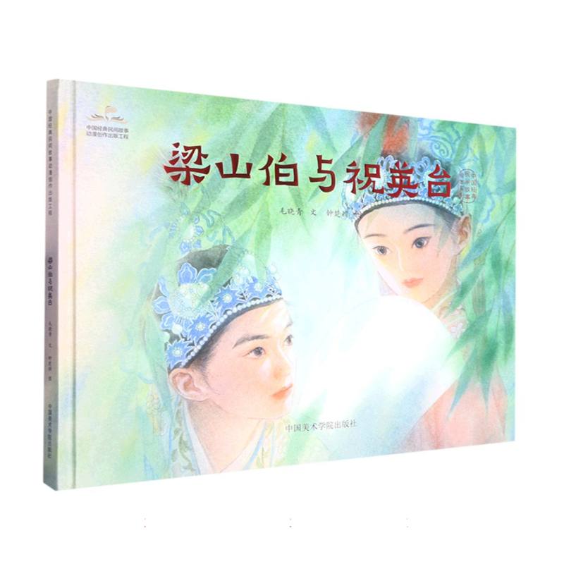 梁山伯与祝英台（精）/中国经典民间故事绘本系列