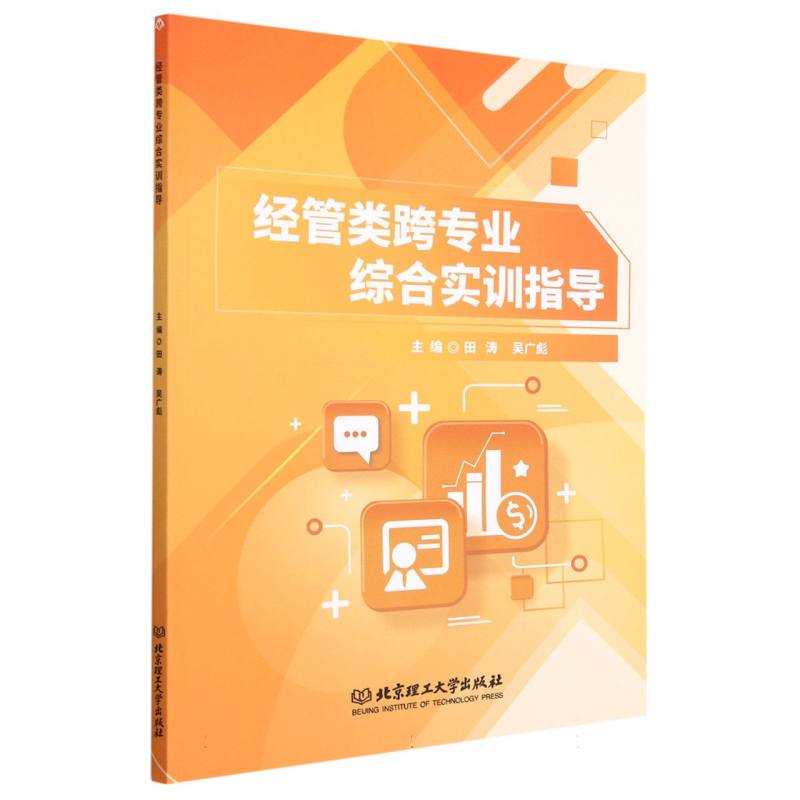 经管类跨专业综合实训指导
