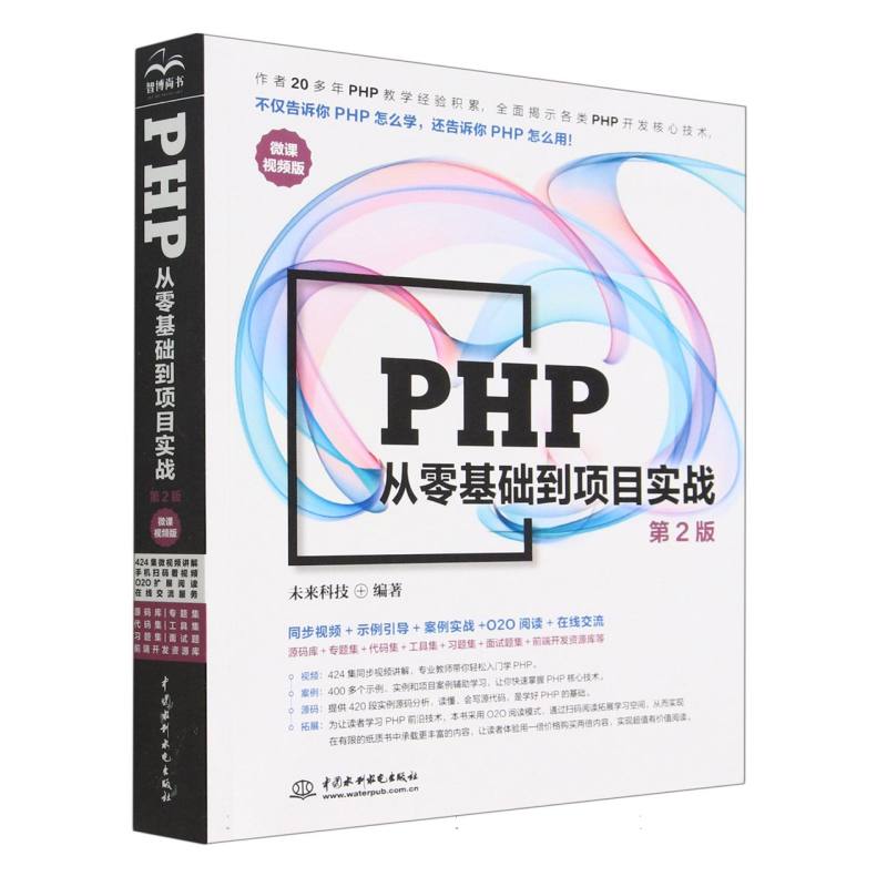 PHP从零基础到项目实战（第2版微课视频版）