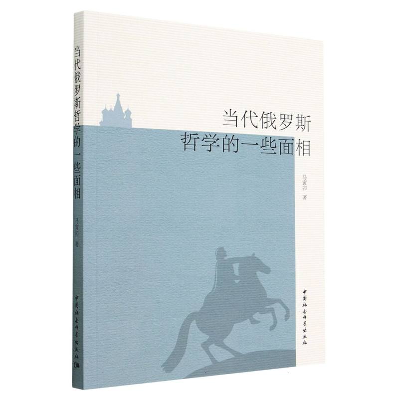 当代俄罗斯哲学的一些面相