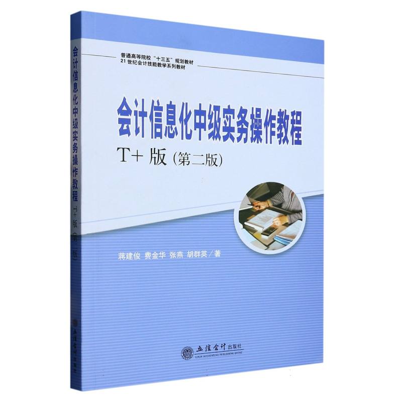 会计信息化中级实务操作教程（T+版）（第二版）（蒋建俊）