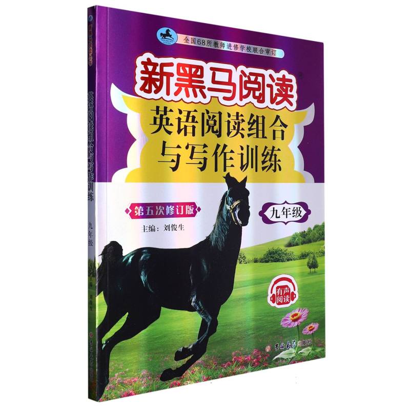 新黑马阅读丛书：英语阅读组合与写作训练.九年级