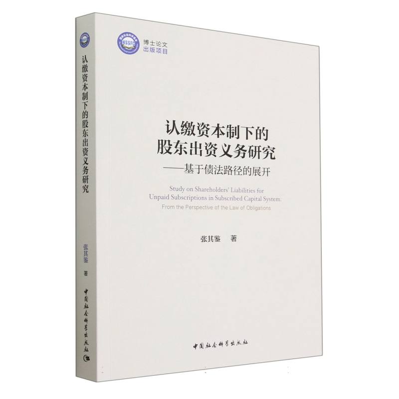 认缴资本制下的股东出资义务研究--基于债法路径的展开