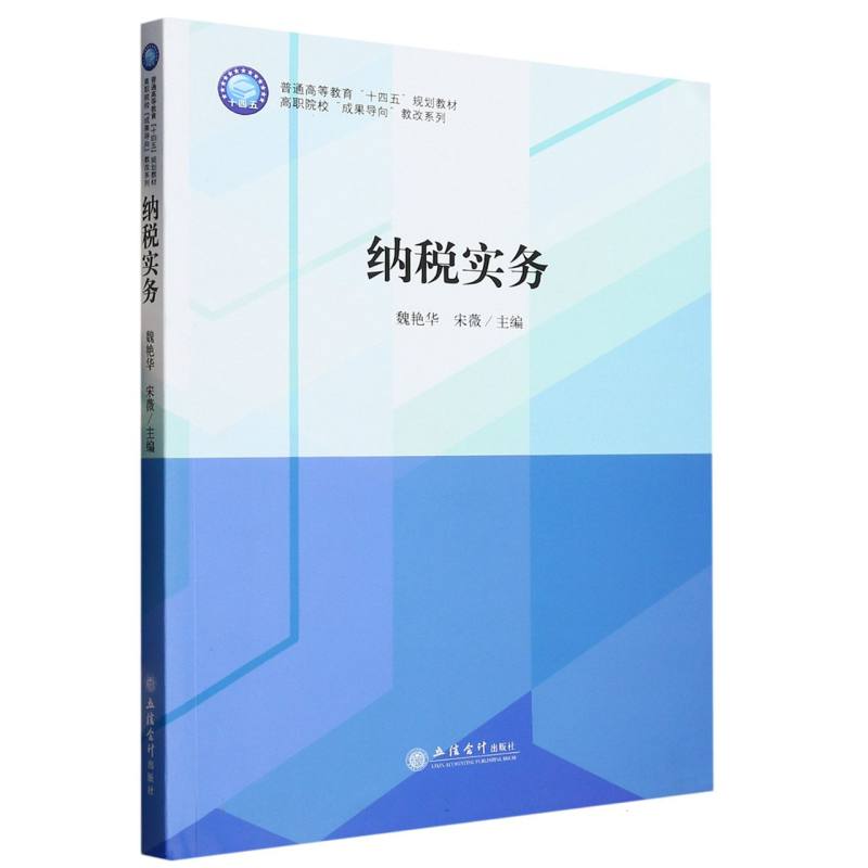 纳税实务（魏艳华）