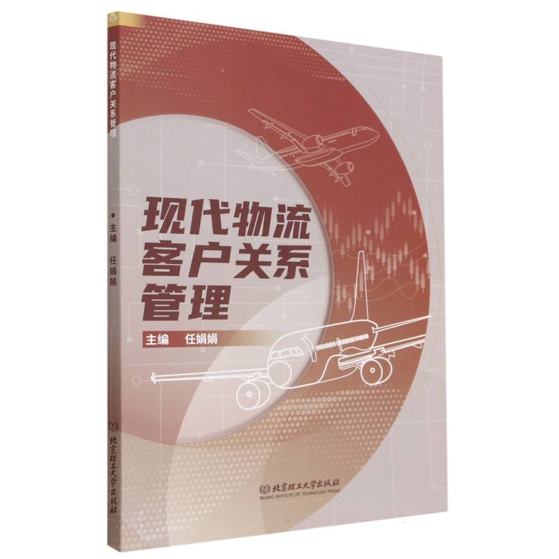 现代物流客户关系管理（高等职业教育创新型系列教材）