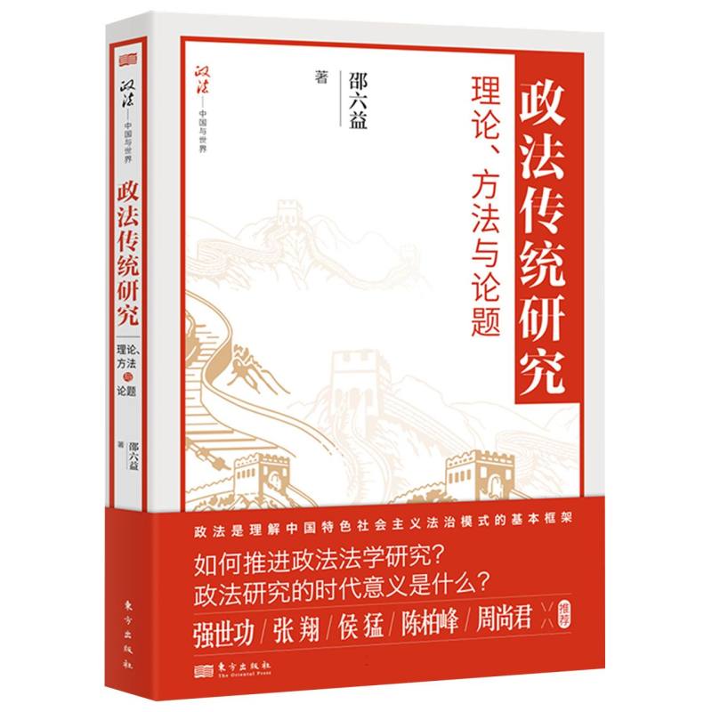 政法传统研究：理论、方法与论题（RMLH）