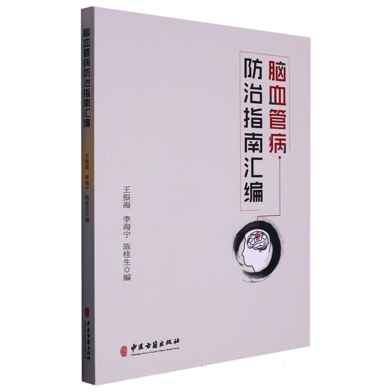 脑血管病防治指南汇编
