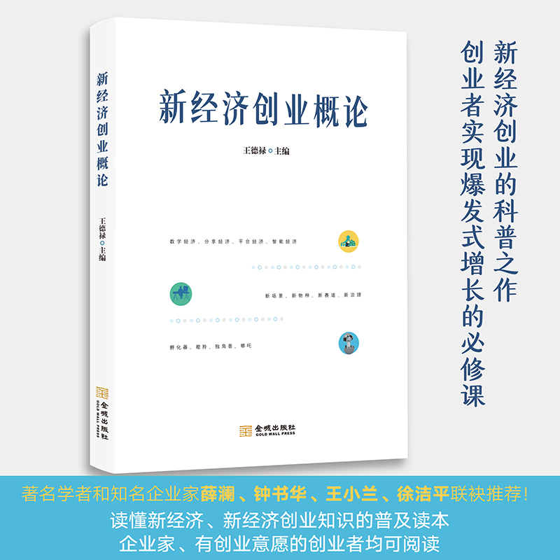 新经济创业概论