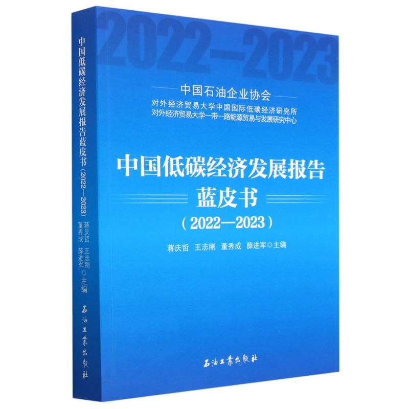 中国低碳经济发展报告蓝皮书（2022-2023）