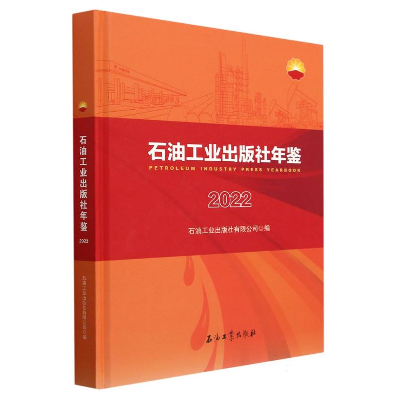 石油工业出版社年鉴（2022）（精）