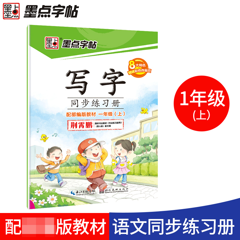 墨点字帖：19年秋写字同步练习册·人教版·1年级上册