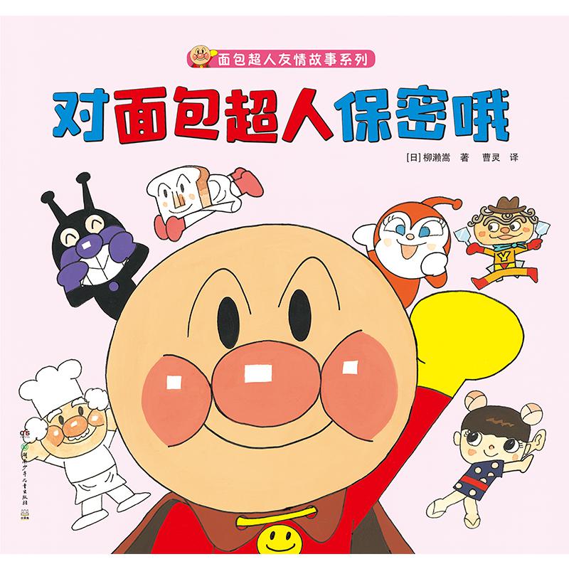 对面包超人保密哦