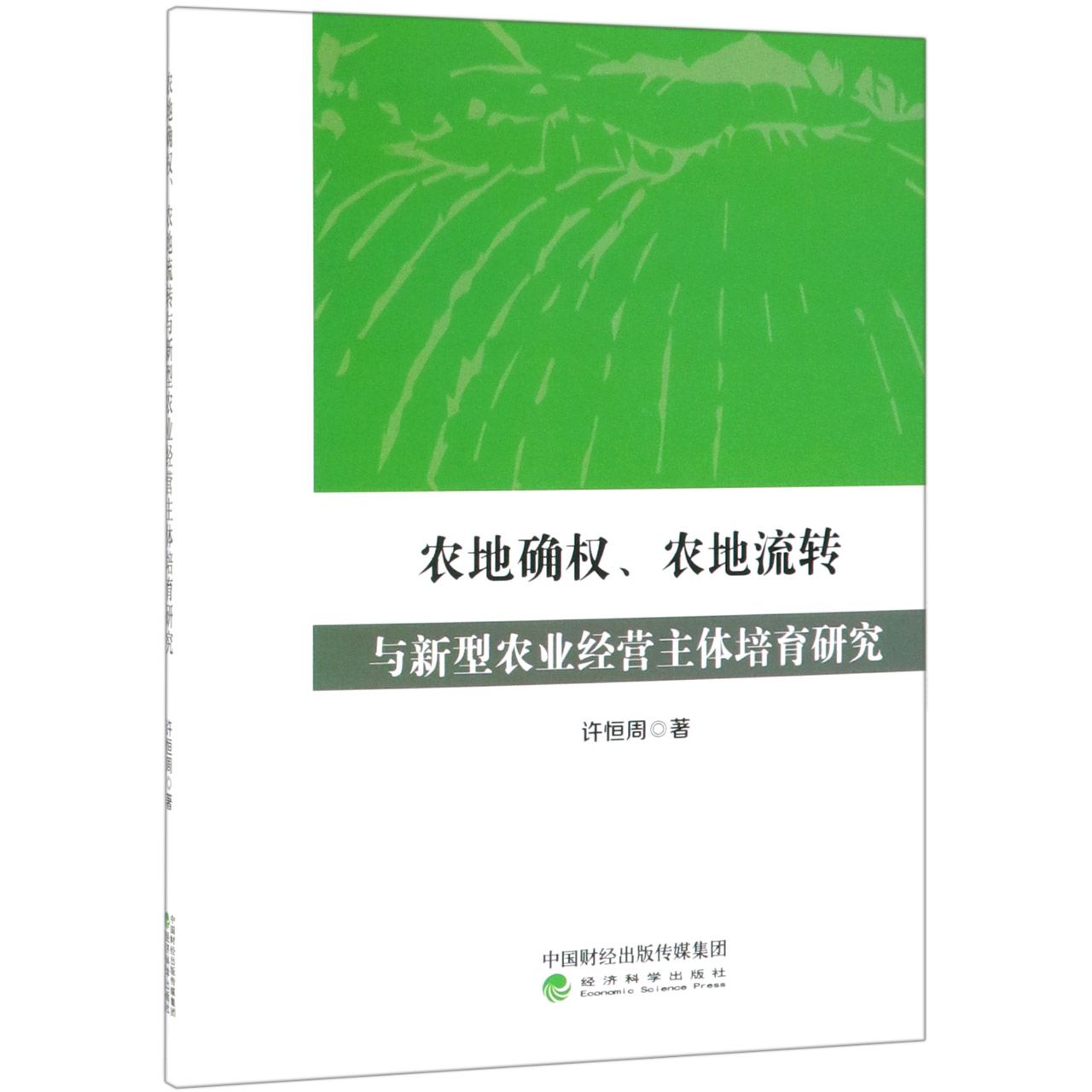 农地确权农地流转与新型农业经营主体培育研究