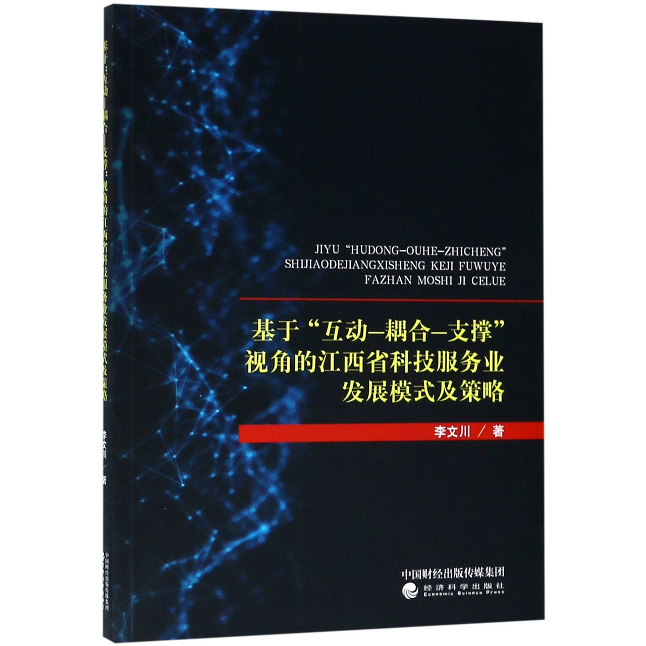 基于互动-耦合-支撑视角的江西省科技服务业发展模式及策略