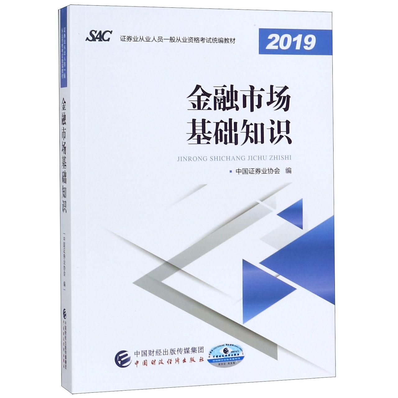 金融市场基础知识(2019证券业从业人员一般从业资格考试教材)