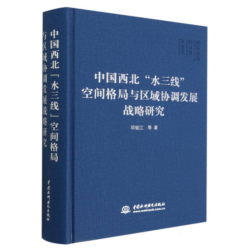 中国西北水三线空间格局与区域协调发展战略研究（精）