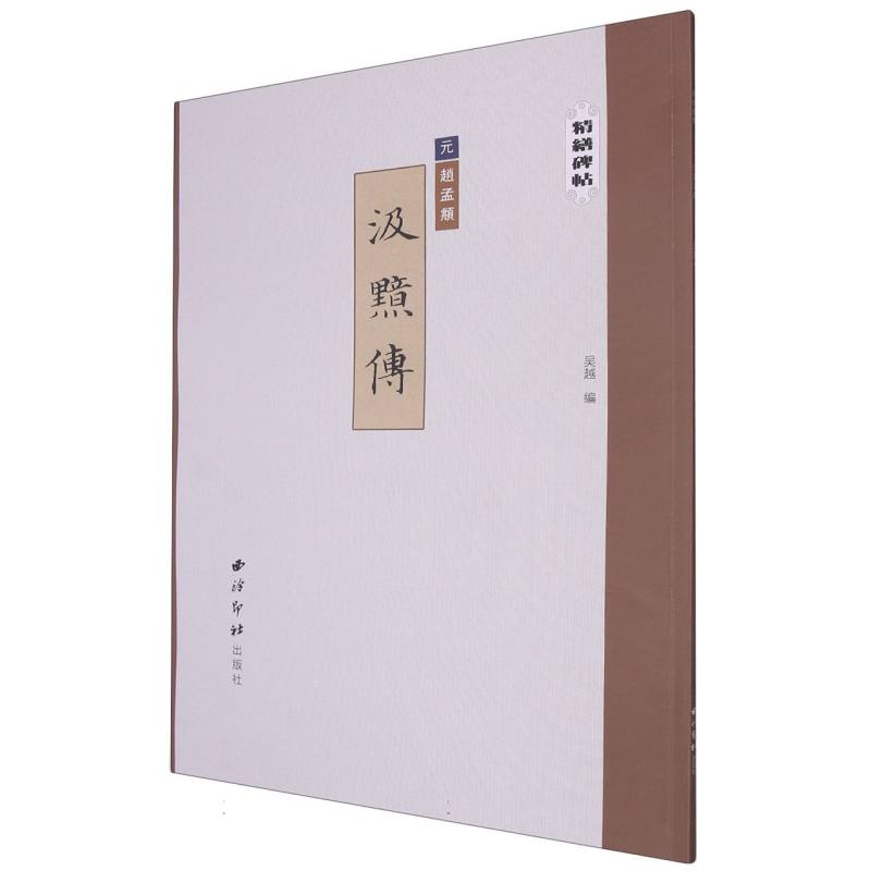 精缮碑帖——汲黯传