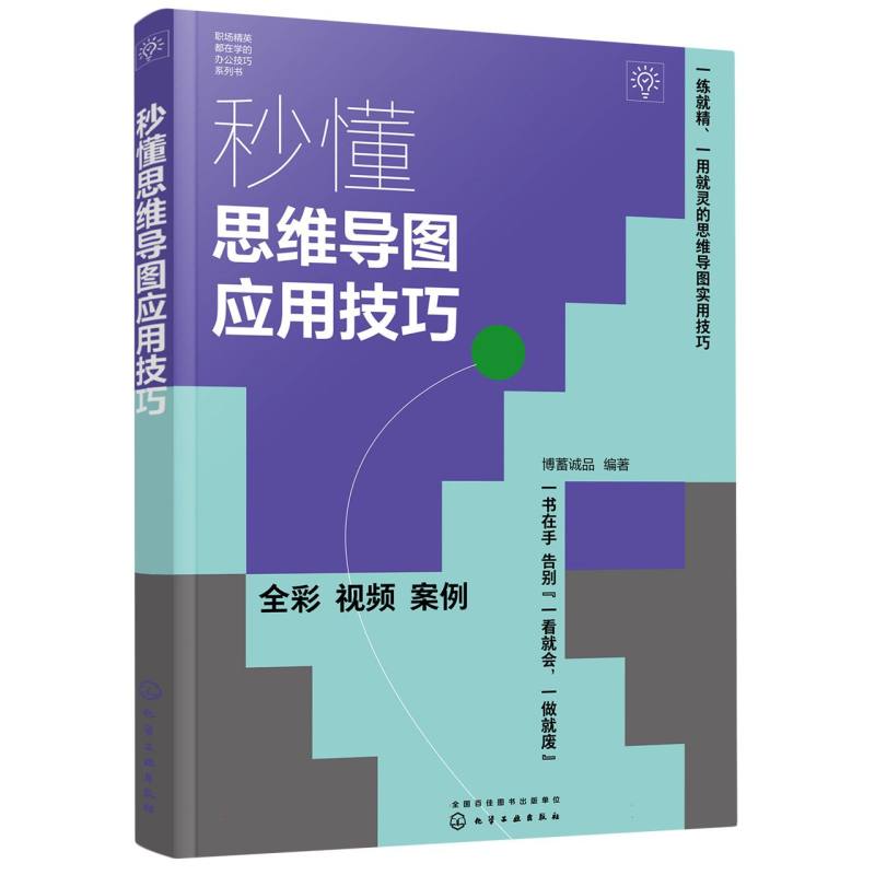 秒懂思维导图应用技巧