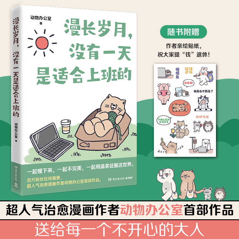 漫长岁月,没有一天是适合上班的
