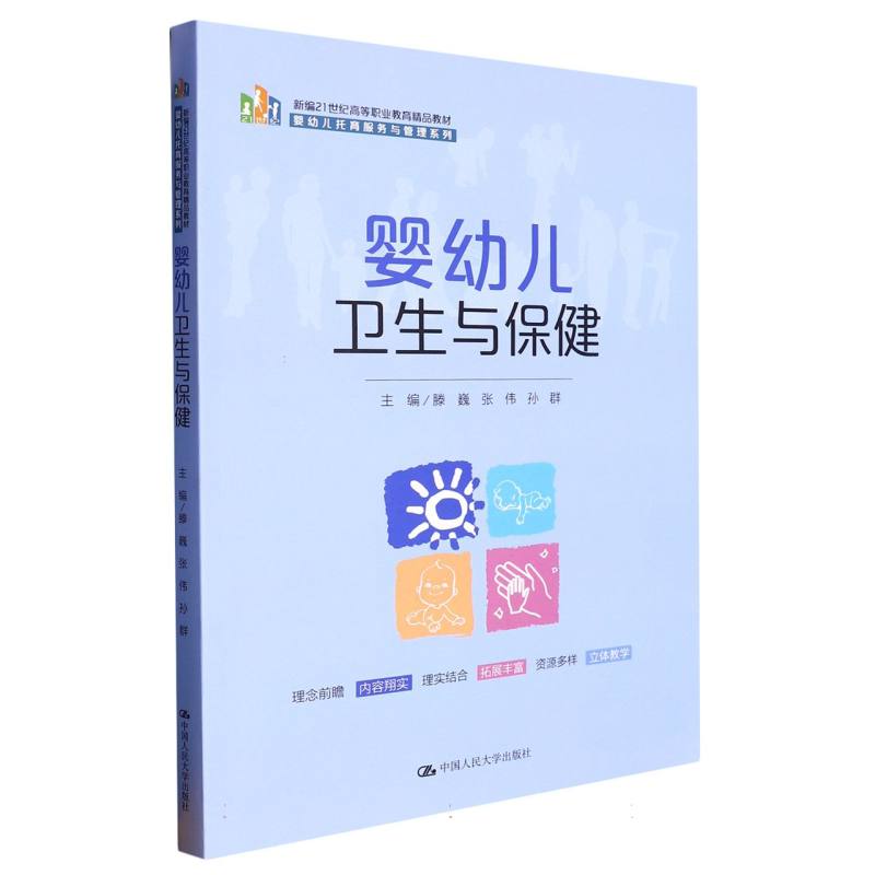 婴幼儿卫生与保健（新编21世纪高等职业教育精品教材·婴幼儿托育服务与管理系列）