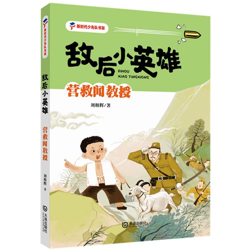 敌后小英雄·营救闻教授