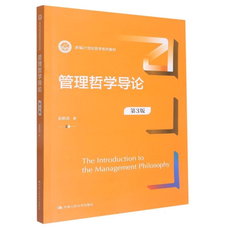 管理哲学导论(第3版)(新编21世纪哲学系列教材)