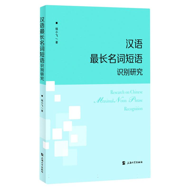 汉语最长名词短语识别研究