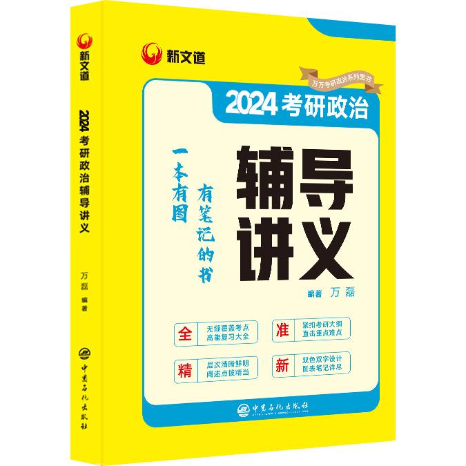 2024《考研政治辅导讲义》