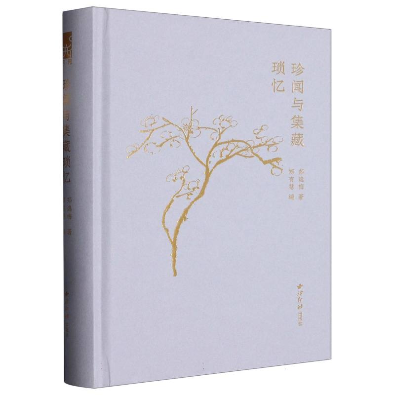 珍闻与集藏琐忆