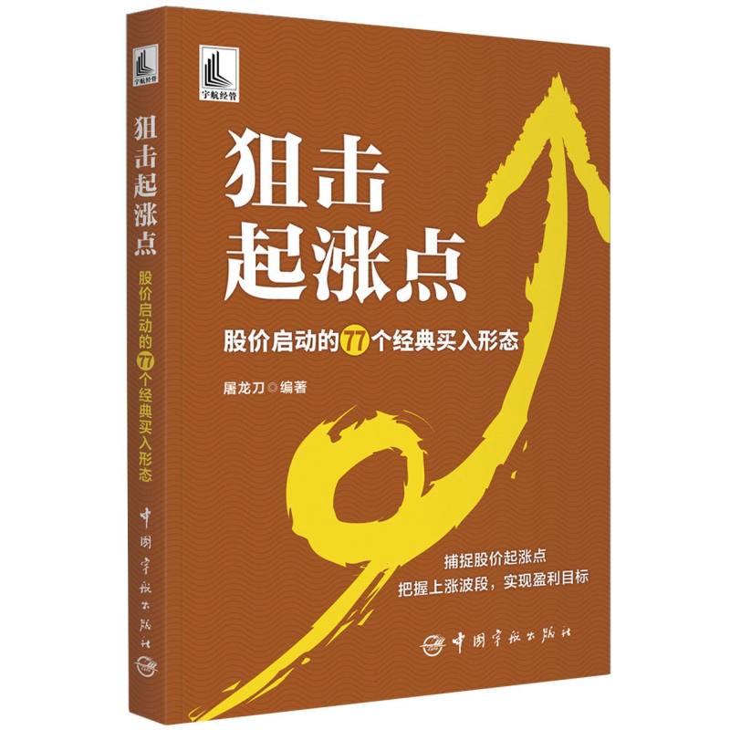 狙击起涨点——股价启动的77个经典买入形态