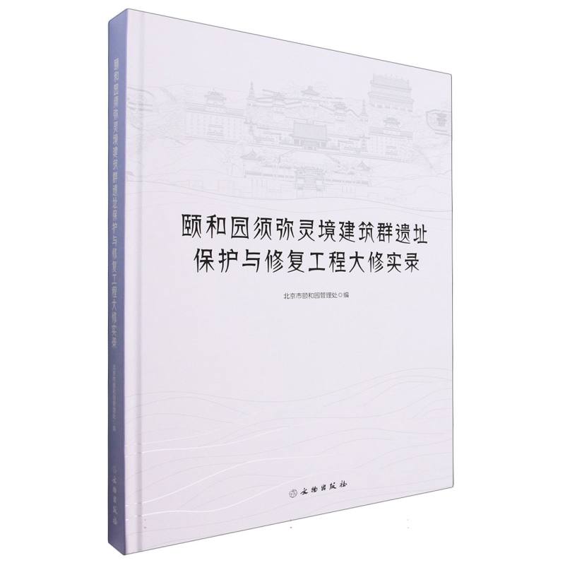 颐和园须弥灵境建筑群遗址保护与修复工程大修实录