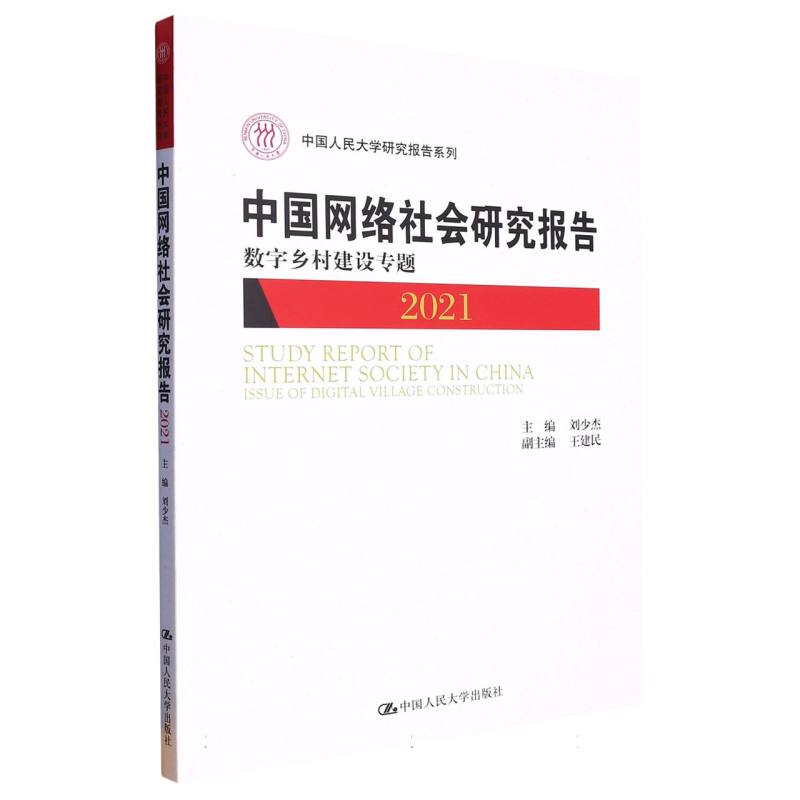 中国网络社会研究报告2021（中国人民大学研究报告系列）